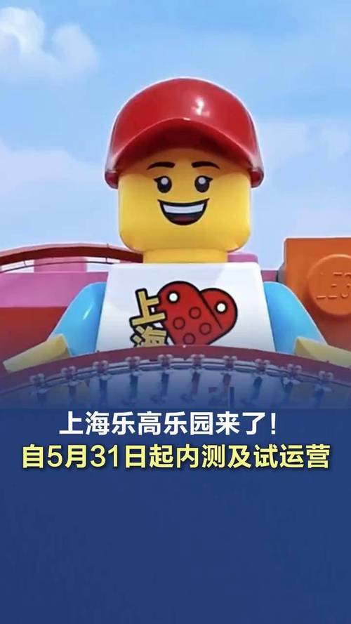 新奥天天开奖资料大全600tkm和上海乐高乐园试运营与上海乐高乐园试运营门票