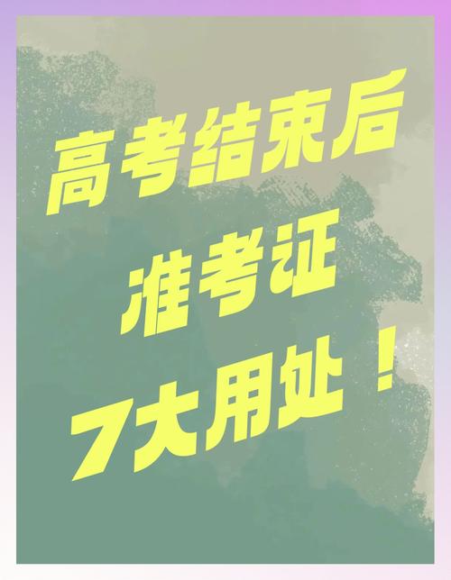 新澳天天开奖资料大全600TK和高考完不要扔准考证与高考完,准考证还有用吗